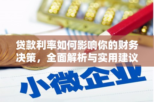埔心贷款利率如何影响你的财务决策，全面解析与实用建议