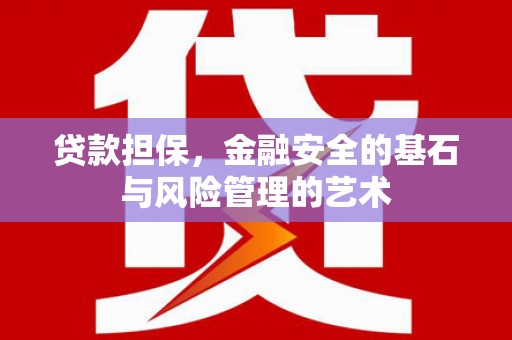 埔心贷款担保，金融安全的基石与风险管理的艺术