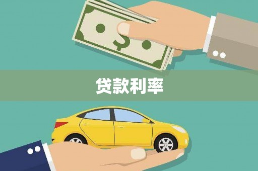 埔心贷款利率
