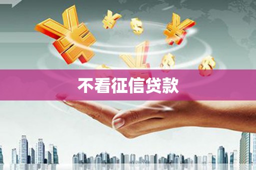 埔心不看征信贷款
