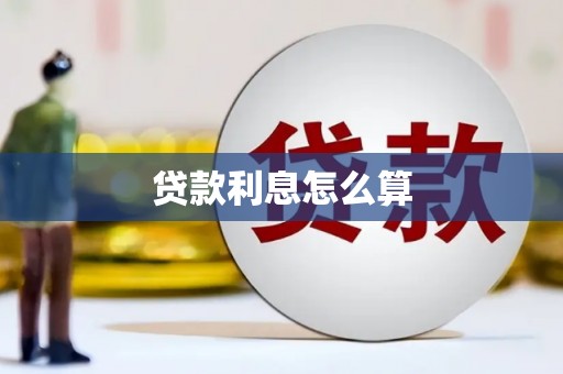 埔心贷款利息怎么算