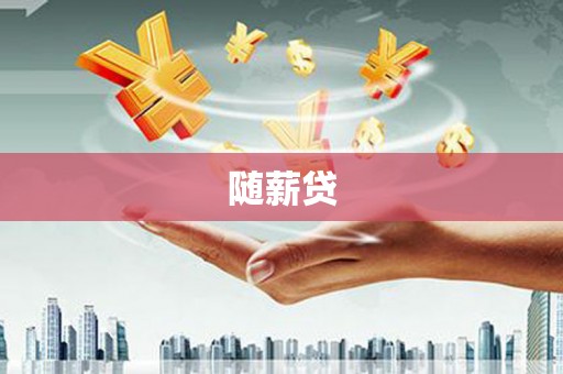 埔心随薪贷