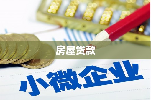 埔心房屋贷款