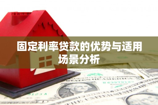 埔心固定利率贷款的优势与适用场景分析