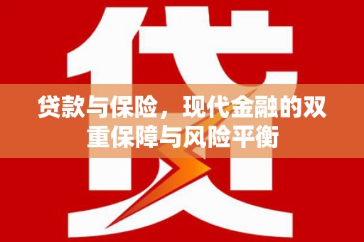 埔心贷款与保险，现代金融的双重保障与风险平衡