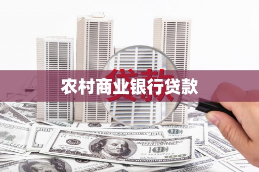 埔心农村商业银行贷款