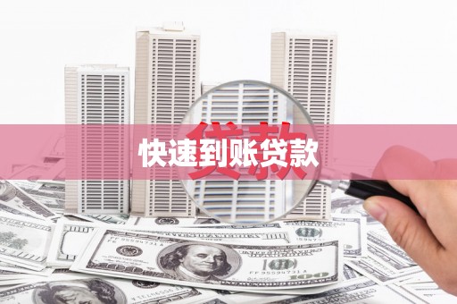 埔心快速到账贷款