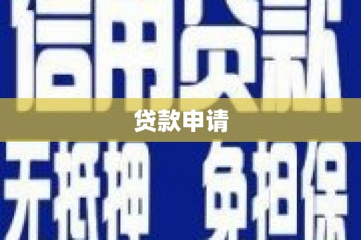 埔心贷款申请