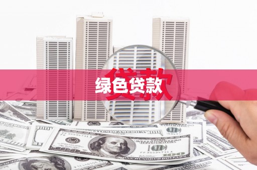 埔心绿色贷款