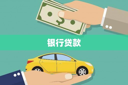 埔心银行贷款