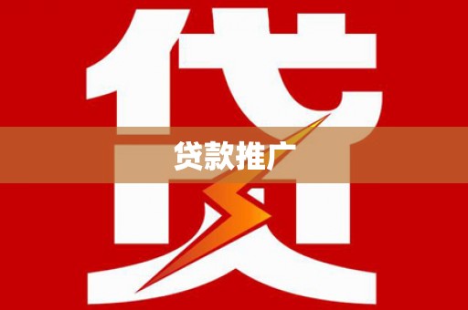 埔心贷款推广