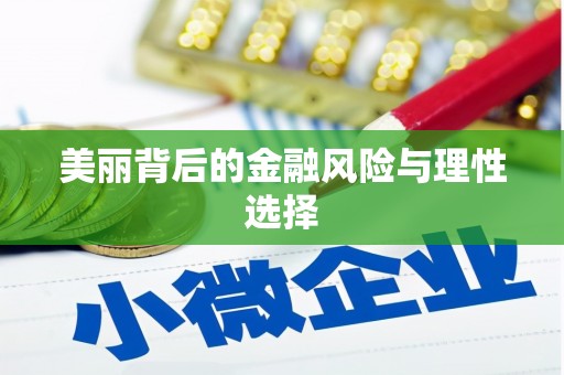 埔心美丽背后的金融风险与理性选择