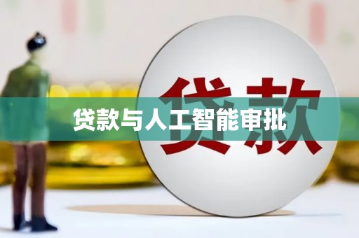 埔心贷款与人工智能审批