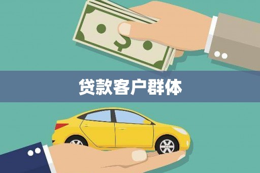 埔心贷款客户群体