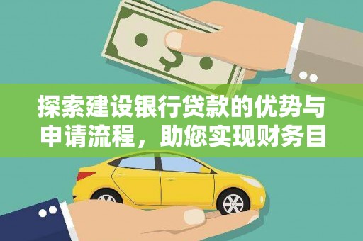 埔心探索建设银行贷款的优势与申请流程，助您实现财务目标