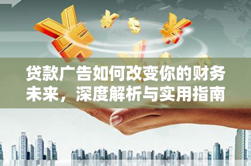 埔心贷款广告如何改变你的财务未来，深度解析与实用指南