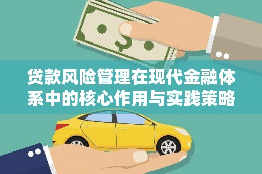 埔心贷款风险管理在现代金融体系中的核心作用与实践策略