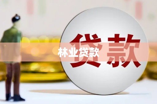 埔心林业贷款