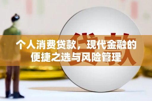 埔心个人消费贷款，现代金融的便捷之选与风险管理