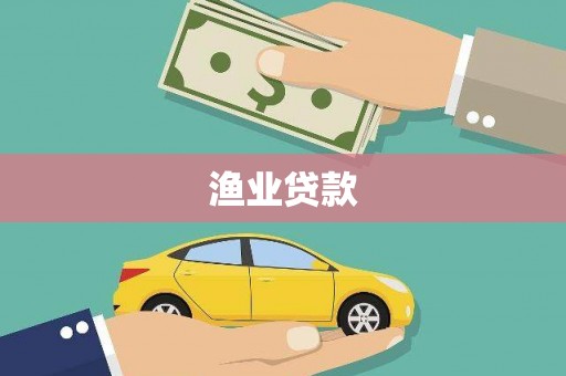 埔心渔业贷款