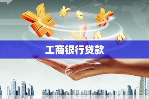 埔心工商银行贷款