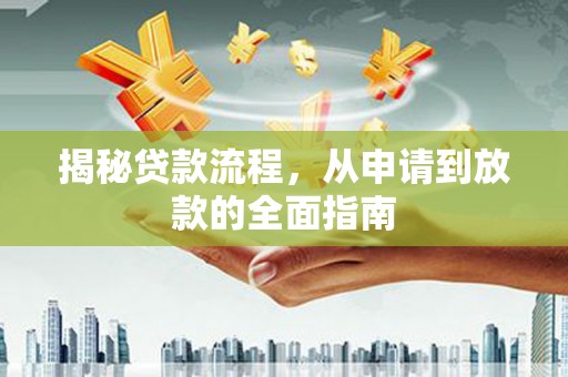 埔心揭秘贷款流程，从申请到放款的全面指南