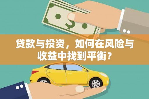 埔心贷款与投资，如何在风险与收益中找到平衡？