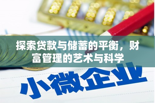 埔心探索贷款与储蓄的平衡，财富管理的艺术与科学
