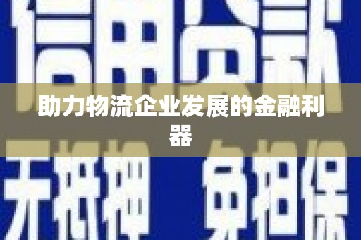 埔心助力物流企业发展的金融利器