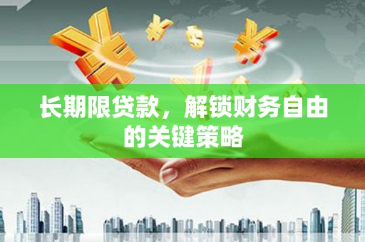 埔心长期限贷款，解锁财务自由的关键策略