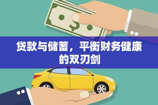 埔心贷款与储蓄，平衡财务健康的双刃剑