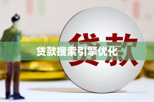 埔心贷款搜索引擎优化