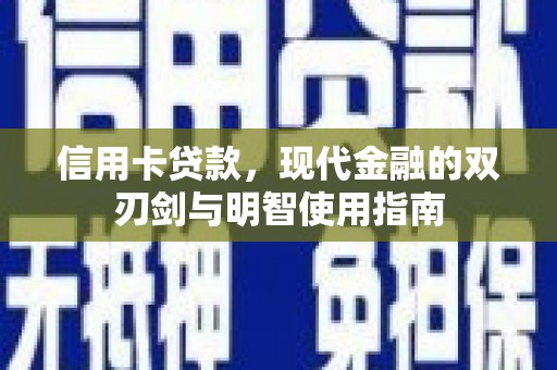 埔心信用卡贷款，现代金融的双刃剑与明智使用指南