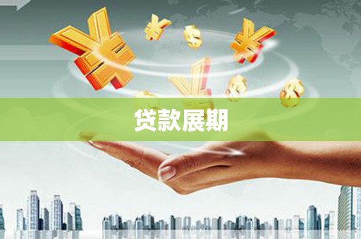 埔心贷款展期