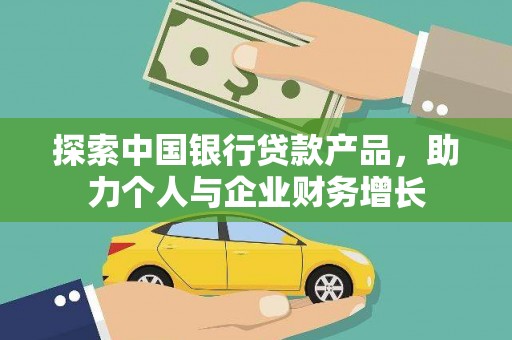 埔心探索中国银行贷款产品，助力个人与企业财务增长