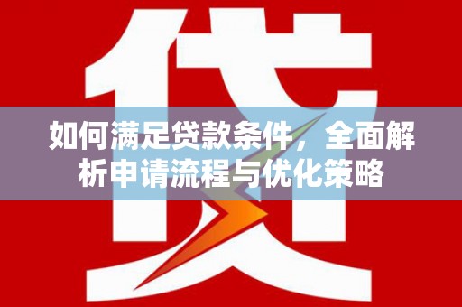 埔心如何满足贷款条件，全面解析申请流程与优化策略