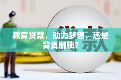 埔心教育贷款，助力梦想，还是背负枷锁？