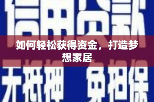 埔心如何轻松获得资金，打造梦想家居