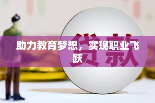 埔心助力教育梦想，实现职业飞跃