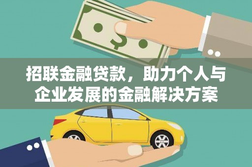 埔心招联金融贷款，助力个人与企业发展的金融解决方案