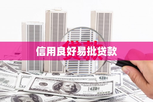 埔心信用良好易批贷款