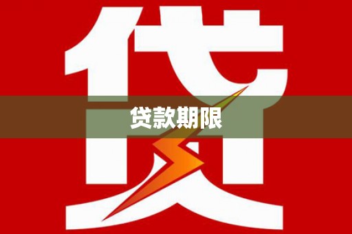 埔心贷款期限