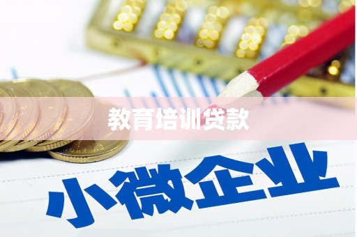 埔心教育培训贷款