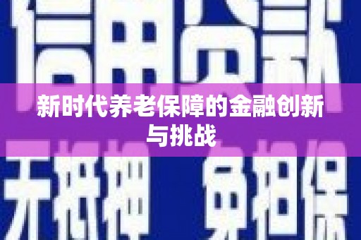 埔心新时代养老保障的金融创新与挑战
