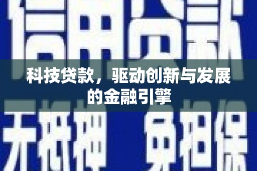 埔心科技贷款，驱动创新与发展的金融引擎