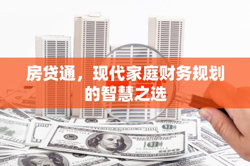 埔心房贷通，现代家庭财务规划的智慧之选