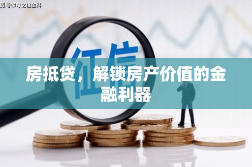 埔心房抵贷，解锁房产价值的金融利器