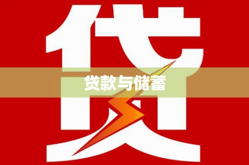 埔心贷款与储蓄