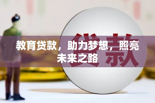 埔心教育贷款，助力梦想，照亮未来之路