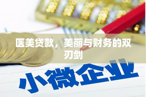埔心医美贷款，美丽与财务的双刃剑